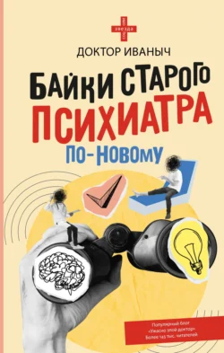 Байки старого психиатра по-новому, Доктор Иваныч