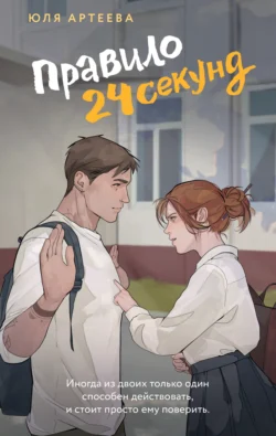 Правило 24 секунд, Юля Артеева