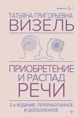 Приобретение и распад речи Татьяна Визель