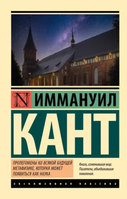 Пролегомены ко всякой будущей метафизике, могущей появиться как наука - Иммануил Кант