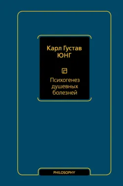 Психогенез душевных болезней - Карл Юнг