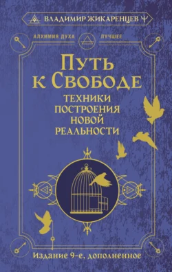 Путь к свободе. Техники построения новой реальности, Владимир Жикаренцев