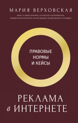 Реклама в Интернете. Правовые нормы и кейсы Мария Верховская