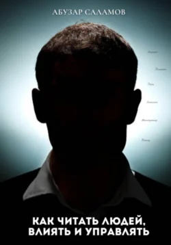 Как читать людей  влиять и управлять Абузар Саламов