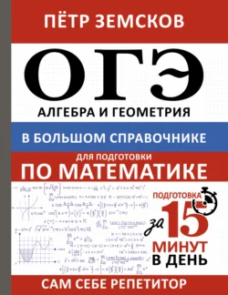 ОГЭ. Алгебра и геометрия в большом справочнике для подготовки по математике, Пётр Земсков