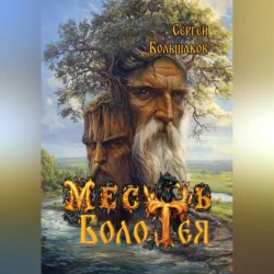 Месть Болотея - Сергей Большаков Месть Болотея - Сергей Большаков