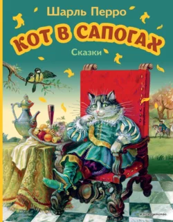 Кот в сапогах. Сказки, Шарль Перро
