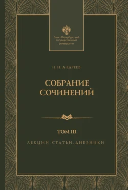 Собрание сочинений. Том 3. Лекции, статьи и дневники, Николай Андреев
