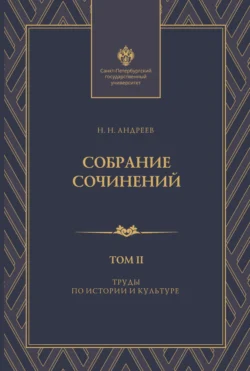 Собрание сочинений. Том 2. Труды по истории и культуре, Николай Андреев
