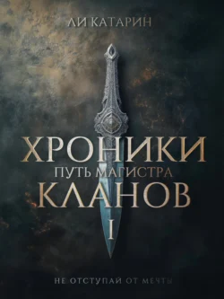 Хроники Кланов 1. Путь Магистра, Ли Катарин
