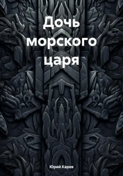 Дочь морского царя, Юрий Карев