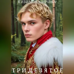 Тридевятое. Книга первая. - Ирина Кизимова