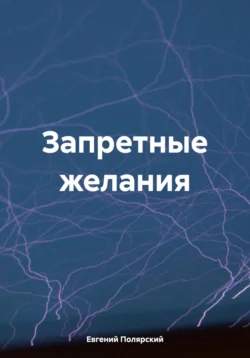 Запретные желания Евгений Полярский