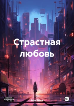 Страстная любовь, Роза Роуль