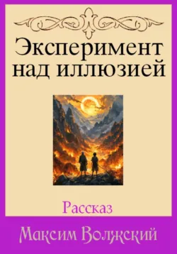 Эксперимент над иллюзией Максим Волжский