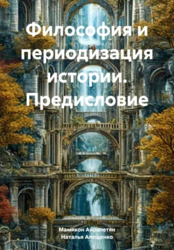 Философия и периодизация истории. Предисловие, Наталья Алещенко