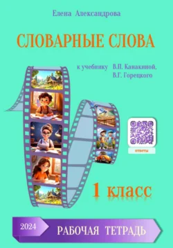 Словарные слова 1 класс, Елена Александрова