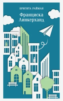 Франциска Линкерханд, Бригита Райман