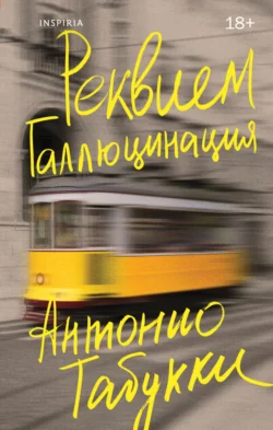 Реквием. Галлюцинация, Антонио Табукки