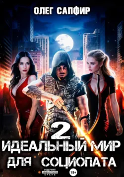 Идеальный мир для Социопата 2 - Олег Сапфир