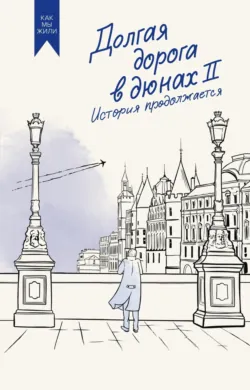 Долгая дорога в дюнах II. История продолжается - Олег Руднев