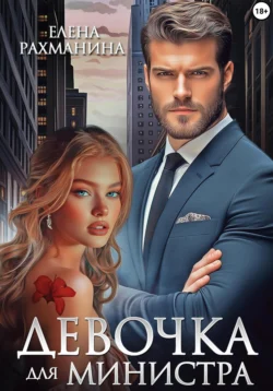 Девочка для министра Елена Рахманина