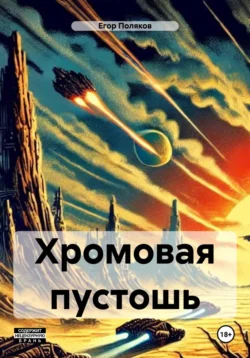 Хромовая пустошь, Егор Поляков