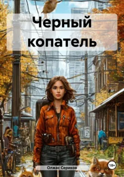 Черный копатель - Олжас Сериков