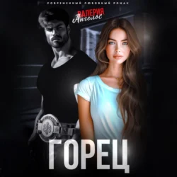 Горец Валерия Ангелос
