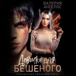 Девочка для Бешеного, Валерия Ангелос