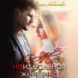 Моя неидеальная женщина Елена Николаева
