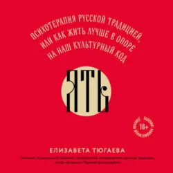 ЯТЬ. Психотерапия русской традицией, или как жить лучше в опоре на наш культурный код, Елизавета Тюгаева