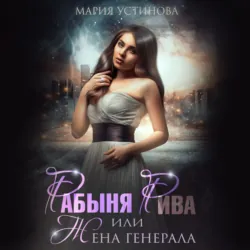 Рабыня Рива, или Жена генерала - Мария Устинова