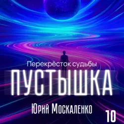 Пустышка 10 - Юрий Москаленко