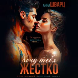 Хочу тебя жестко, Анна Шварц