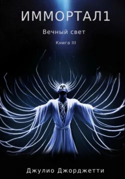 Иммортал 1. Вечный свет, Джулио Джорджетти