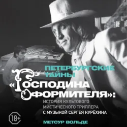 Петербургские тайны «Господина оформителя»: история культового мистического триллера с музыкой Сергея Курёхина - Метсур Вольде