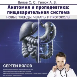 Анатомия и пропедевтика: пищеварительная система, Сергей Вялов