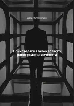 Психотерапия ананкастного расстройства личности, Дарья Стрекалина