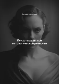 Психотерапия при патологической ревности Дарья Стрекалина