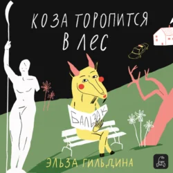 Коза торопится в лес, Эльза Гильдина