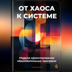 От хаоса к системе: Модели проектирования образовательных программ - Артем Демиденко