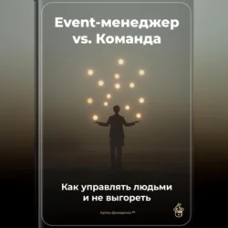 Event-менеджер vs. Команда: Как управлять людьми и не выгореть, Артем Демиденко