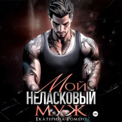 Мой неласковый муж - Екатерина Ромеро