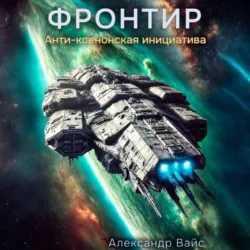 Фронтир. Том VII. Анти-Ксенонская Инициатива - Александр Вайс