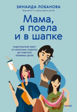 «Мама, я поела и в шапке». Родительский квест от школьных поделок до пубертата любимых детей - Зинаида Лобанова