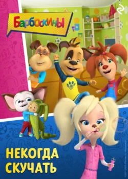 Барбоскины. Некогда скучать, Софья Мазина
