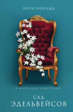 Сад эдельвейсов, Лили Мокашь