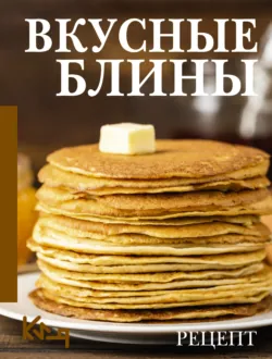 Вкусные блины. Рецепт - Сборник кулинарных рецептов