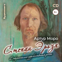 Степан Эрьзя - Мордовское Издательство